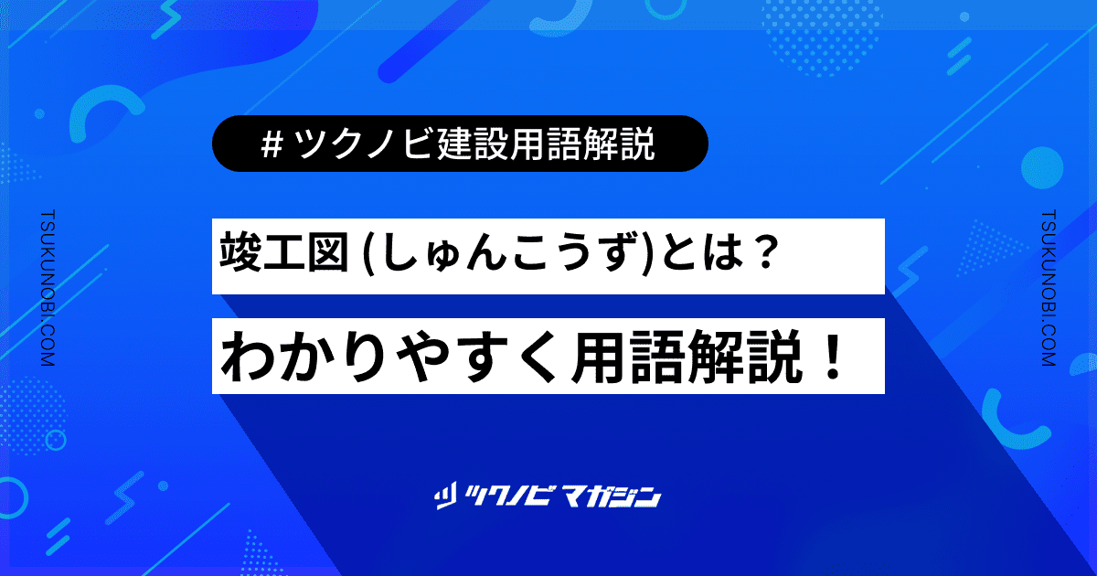 竣工図 (しゅんこうず)とは？用語の意味を分かりやすく解説｜建築建設メディアのツクノビ