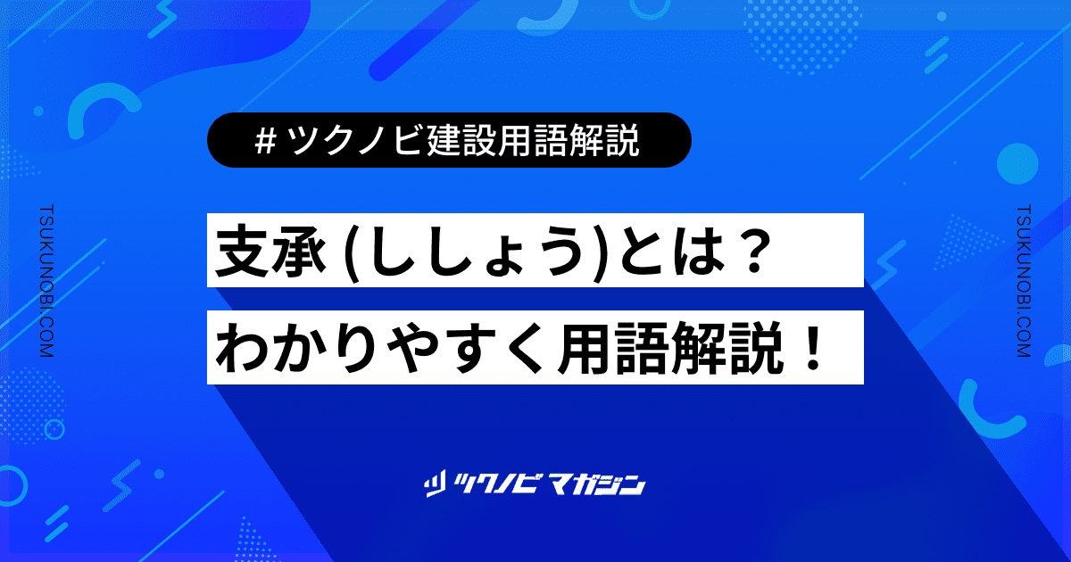支承 (ししょう)