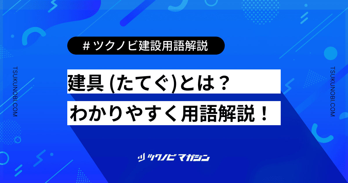 建具 (たてぐ)とは？用語の意味を分かりやすく解説｜建築建設メディアのツクノビ
