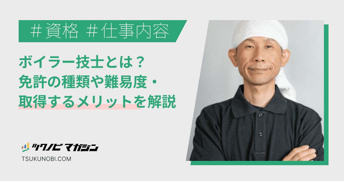 ボイラー技士とは？免許の種類や難易度・取得するメリットを解説 | ツクノビ