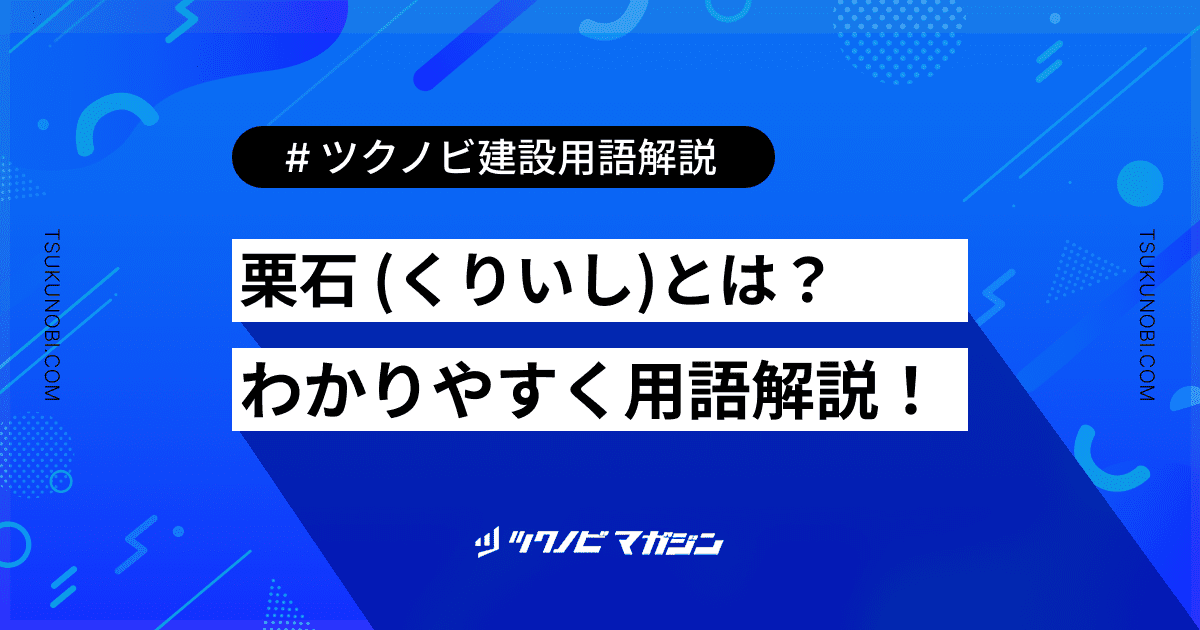 栗石 (くりいし)
