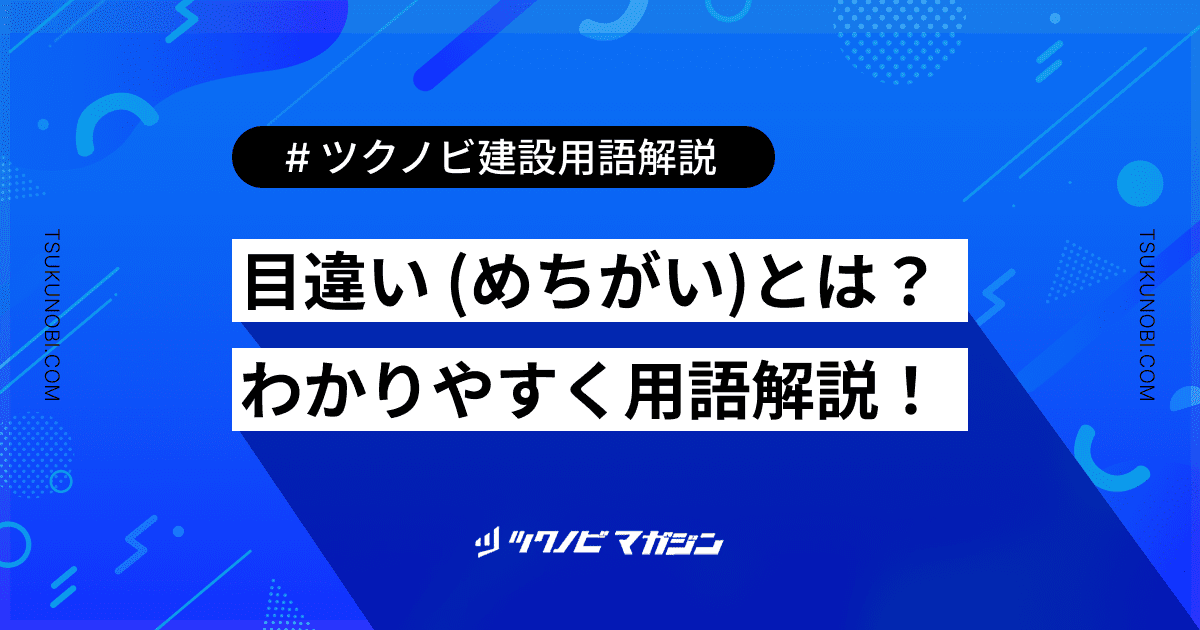 目違い (めちがい)とは？用語の意味を分かりやすく解説｜建築建設メディアのツクノビ