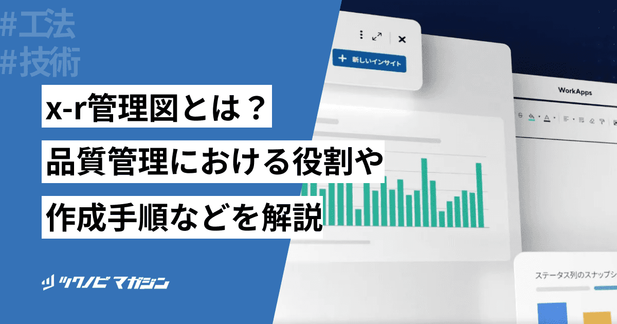 x-r管理図とは？品質管理における役割や作成手順などを解説