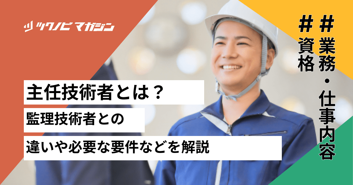 主任技術者