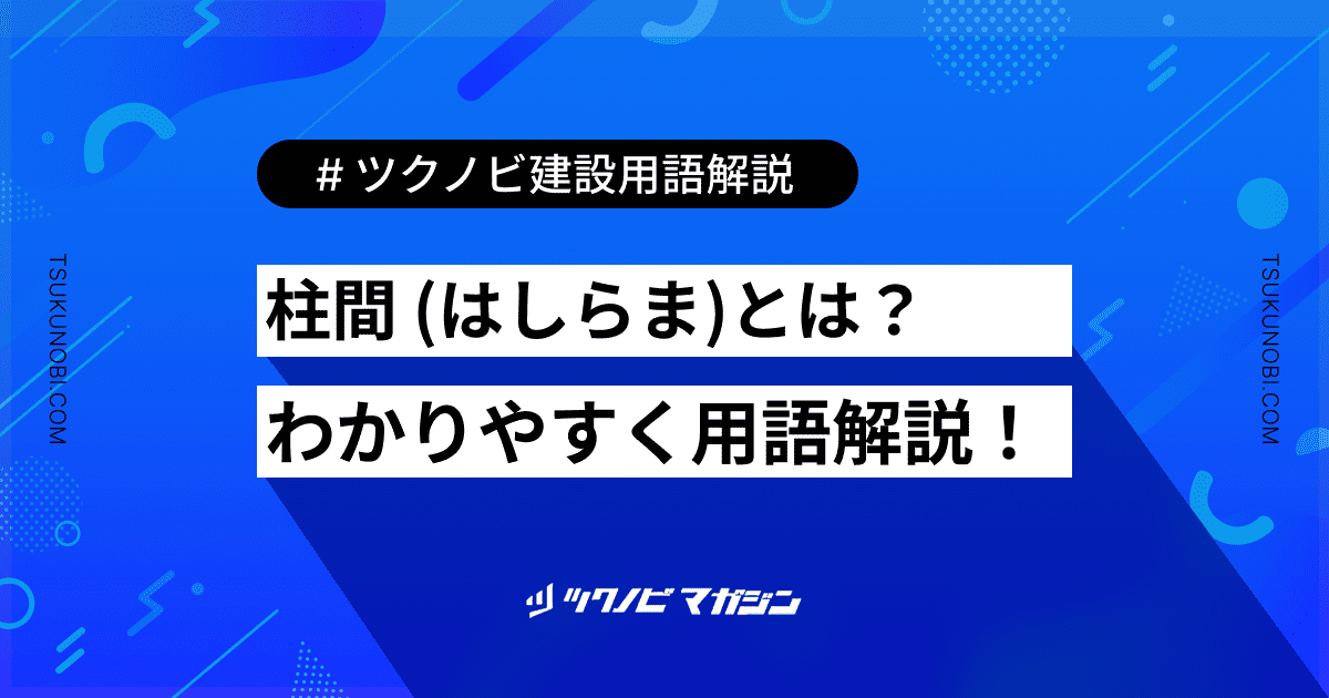 柱間 (はしらま)とは？用語の意味を分かりやすく解説｜建築建設メディアのツクノビ