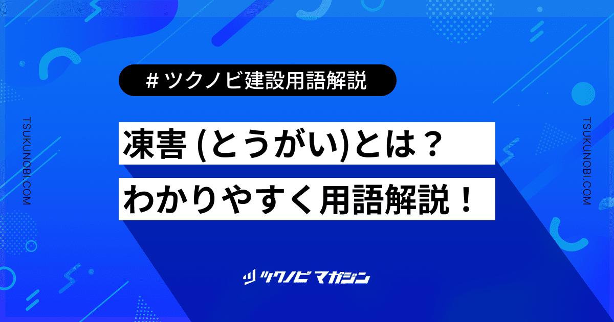 凍害 (とうがい)とは？用語の意味を分かりやすく解説｜建築建設メディアのツクノビ