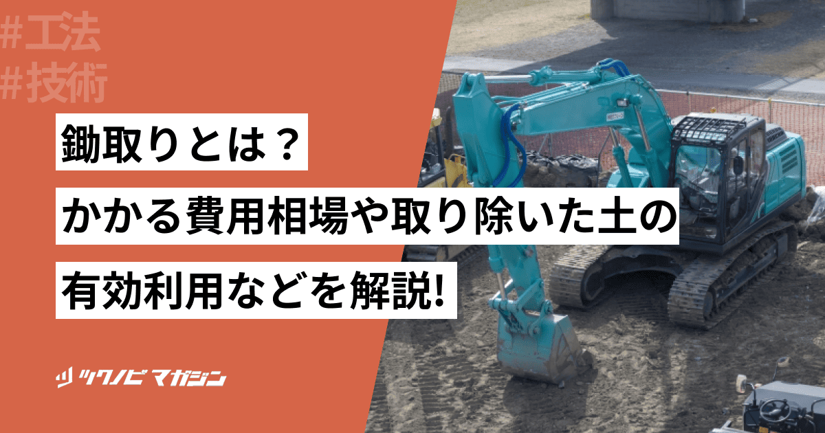 鋤取りとは