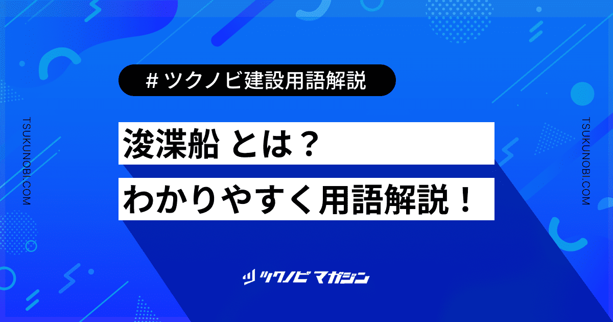 浚渫船 (しゅんせつせん)