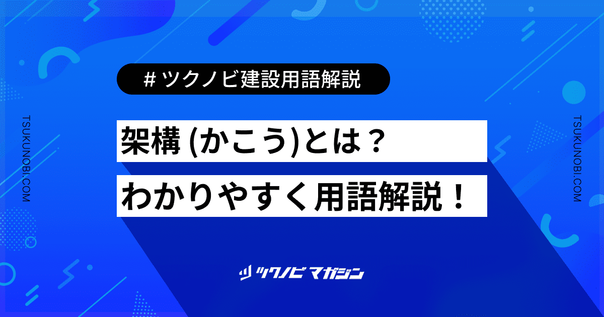 架構 (かこう)とは？用語の意味を分かりやすく解説｜建築建設メディアのツクノビ
