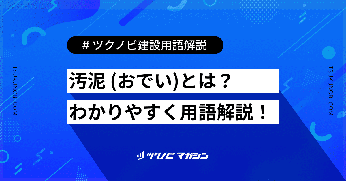 汚泥 (おでい)