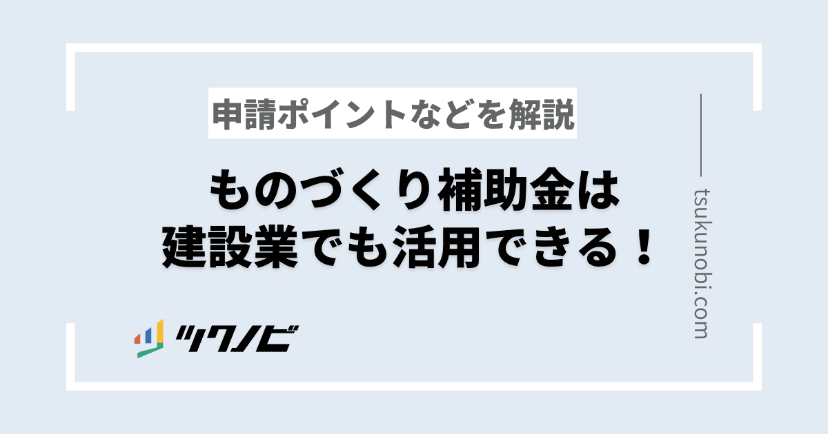ものづくり補助金は建設業でも活用できる！申請ポイントなどを解説