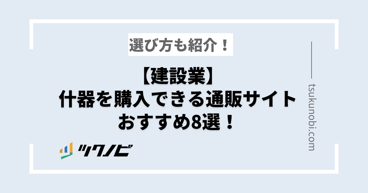 【建設業】什器を購入できる通販サイトおすすめ8選！選び方も紹介！