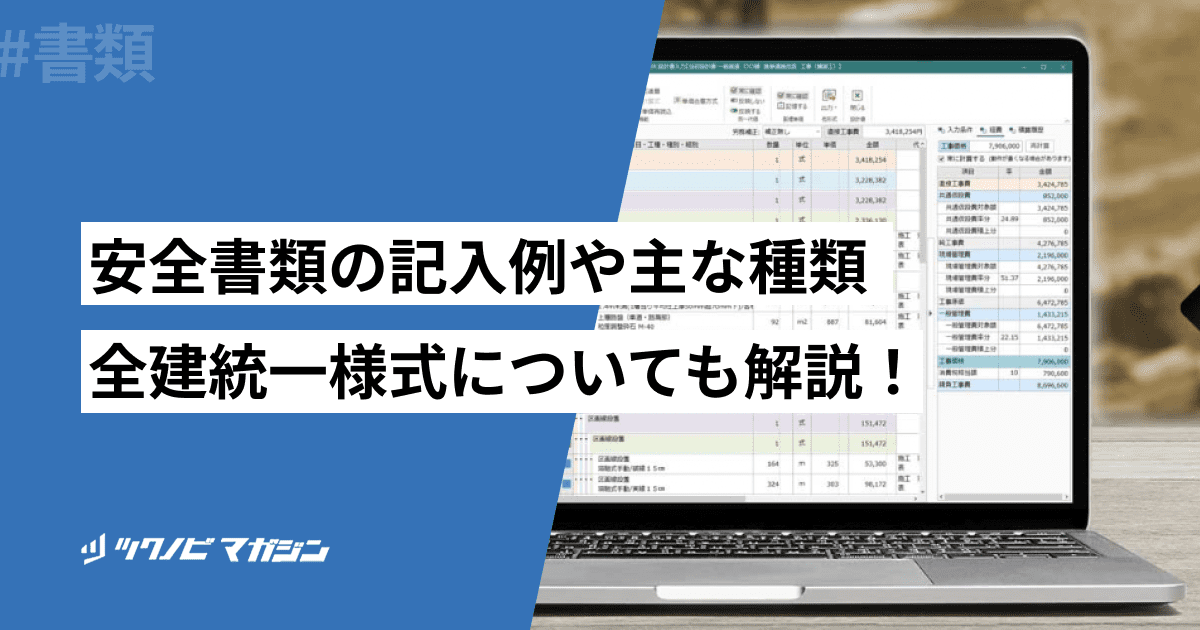 安全書類の書き方や記入例を解説！効率よく作成する方法も紹介