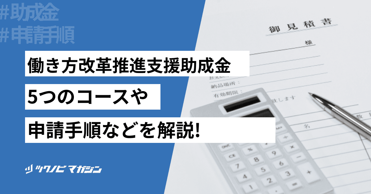 働き方改革推進支援助成金とは？5つのコースや申請手順などを解説