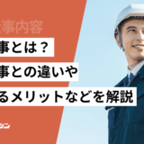 公共工事とは 民間工事との違い