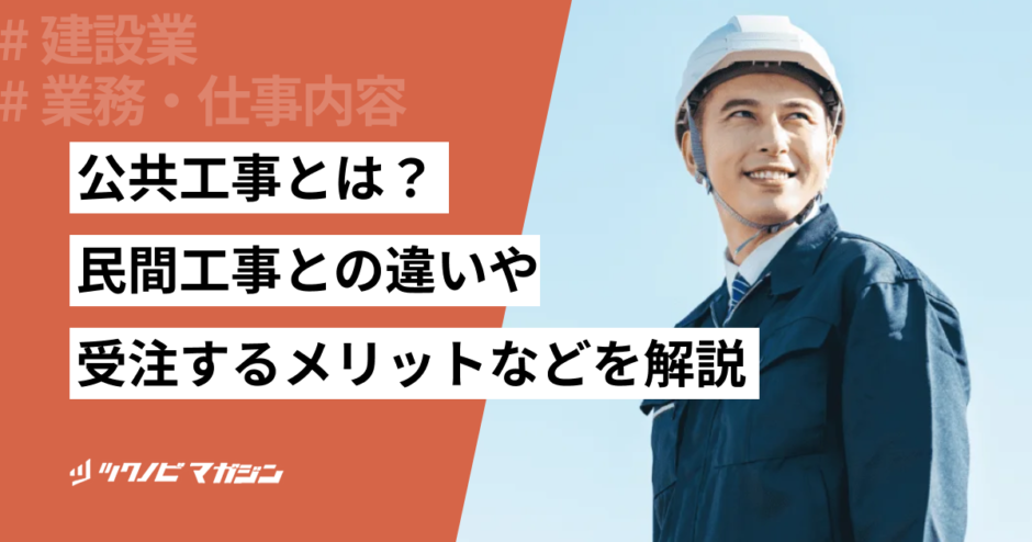 公共工事とは 民間工事との違い