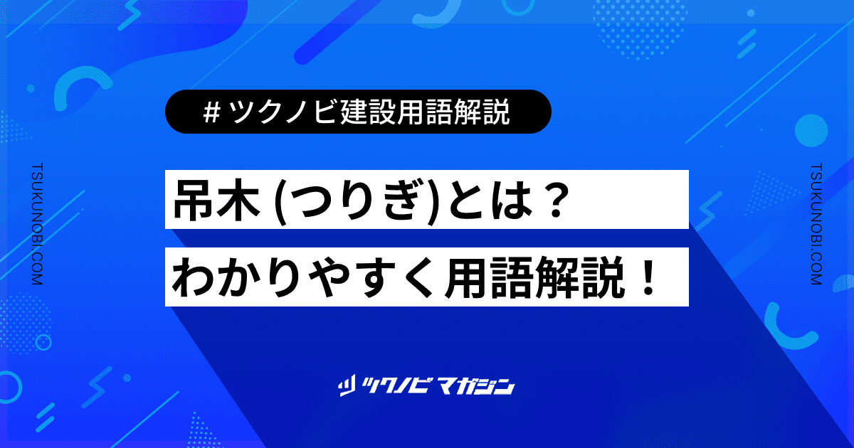 吊木 (つりぎ)とは？用語の意味を分かりやすく解説｜建築建設メディアのツクノビ