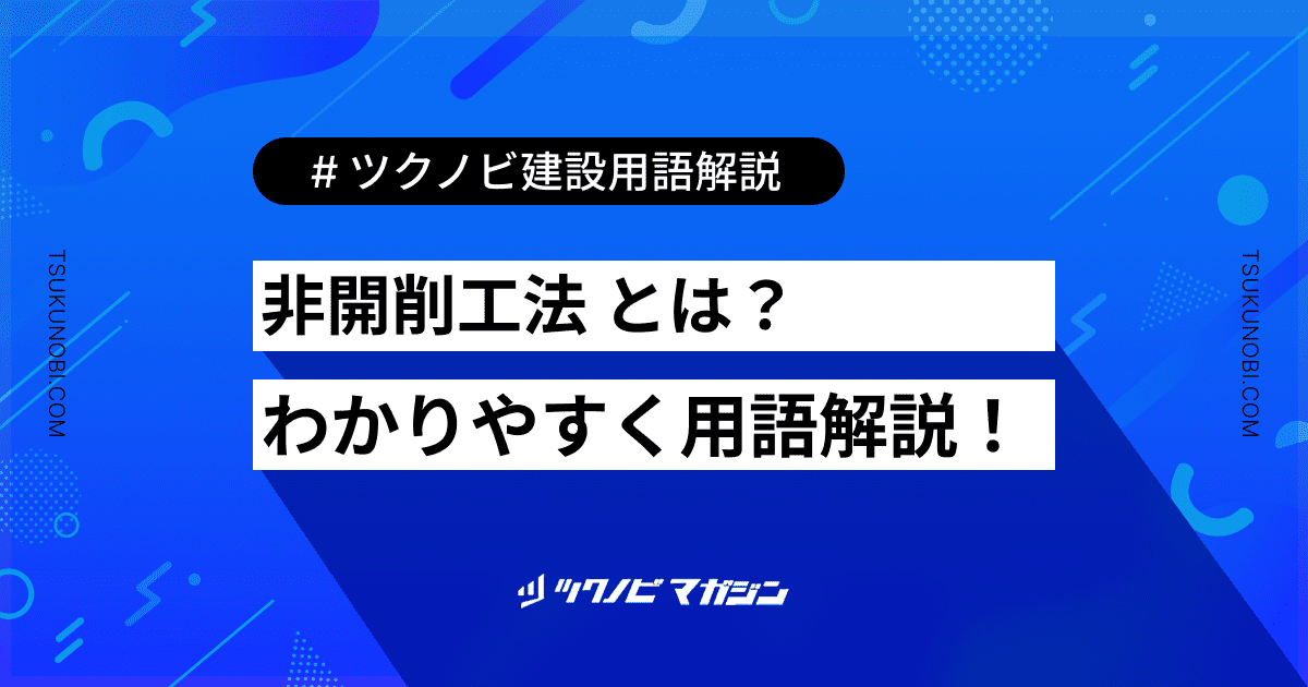 非開削工法 (ひかいさくこうほう)とは？用語の意味を分かりやすく解説｜建築建設メディアのツクノビ