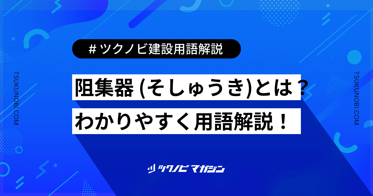 阻集器 (そしゅうき)