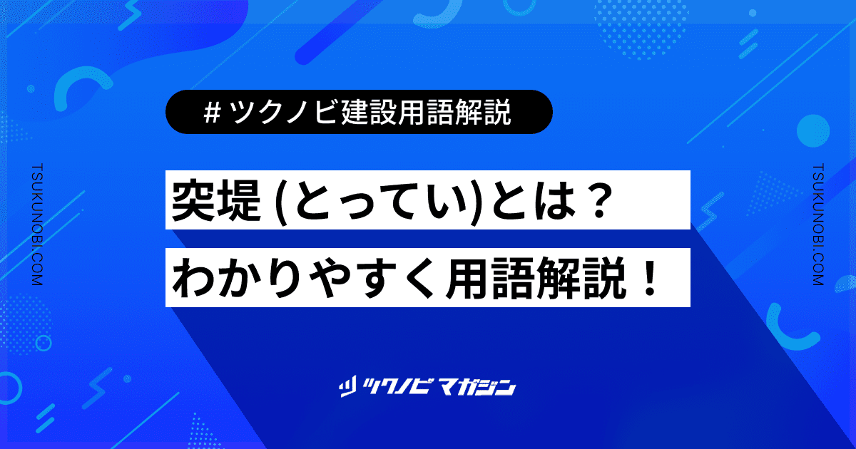 突堤 (とってい)