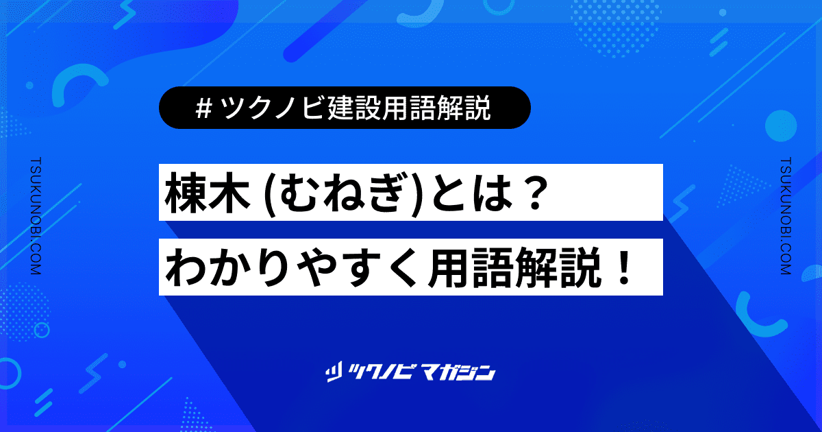 棟木 (むねぎ)とは？用語の意味を分かりやすく解説｜建築建設メディアのツクノビ