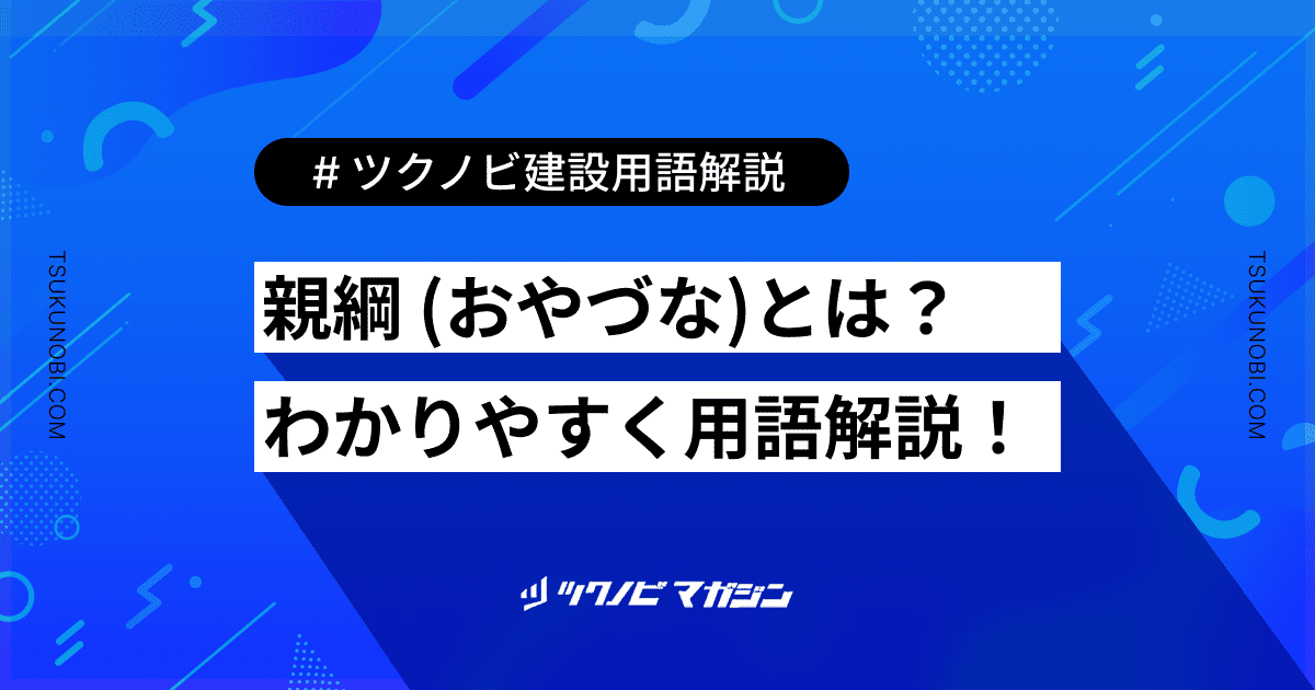 親綱 (おやづな)とは？用語の意味を分かりやすく解説｜建築建設メディアのツクノビ