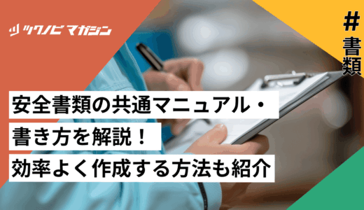 安全書類の共通マニュアル・書き方を解説！効率よく作成する方法も紹介