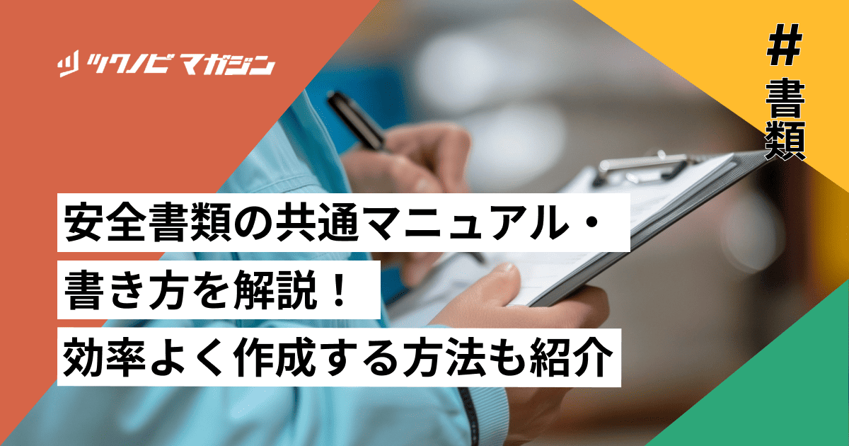安全書類の共通マニュアル・書き方を解説！効率よく作成する方法も紹介