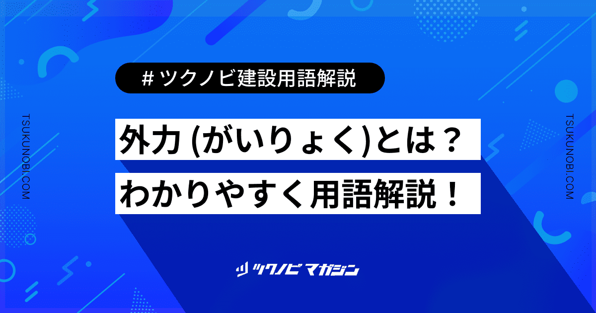 外力 (がいりょく)とは？用語の意味を分かりやすく解説｜建築建設メディアのツクノビ