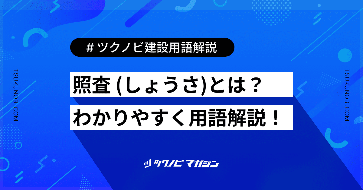 照査 (しょうさ)とは？用語の意味を分かりやすく解説｜建築建設メディアのツクノビ