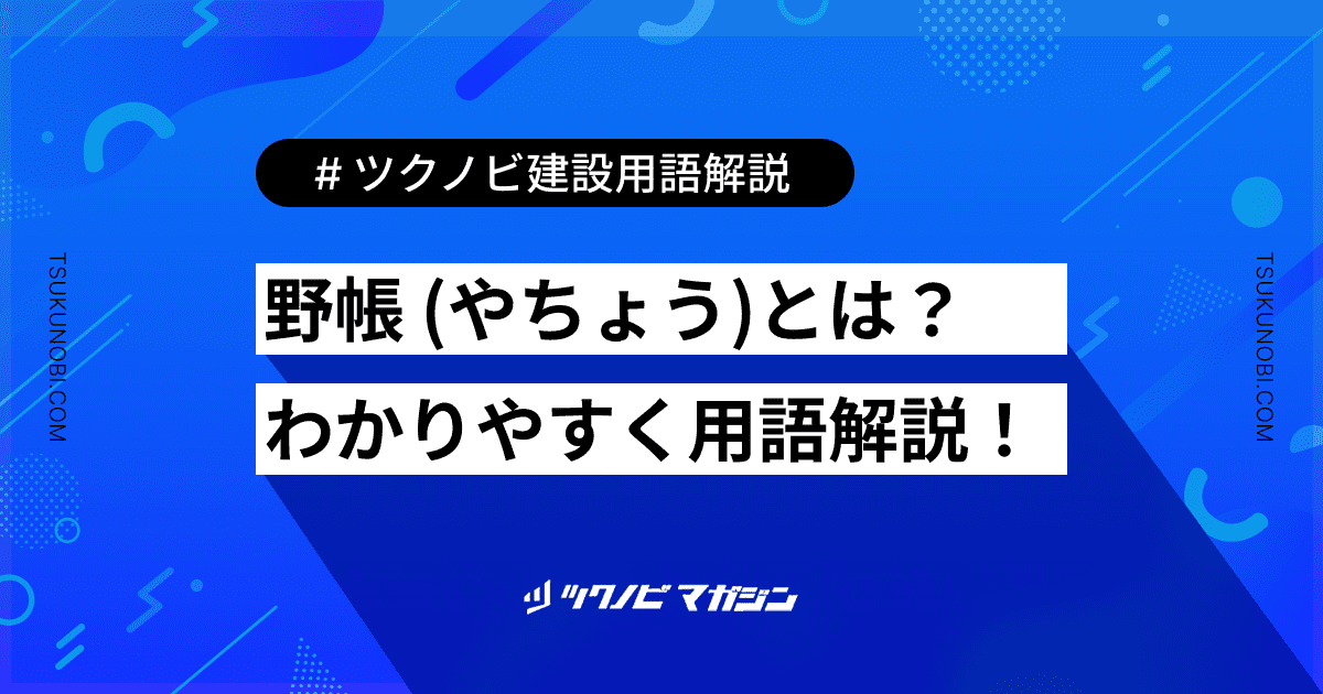 野帳 (やちょう)とは？用語の意味を分かりやすく解説｜建築建設メディアのツクノビ