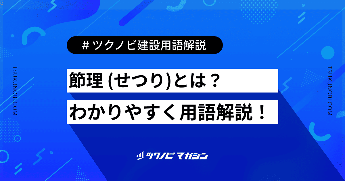節理 (せつり)とは？用語の意味を分かりやすく解説｜建築建設メディアのツクノビ