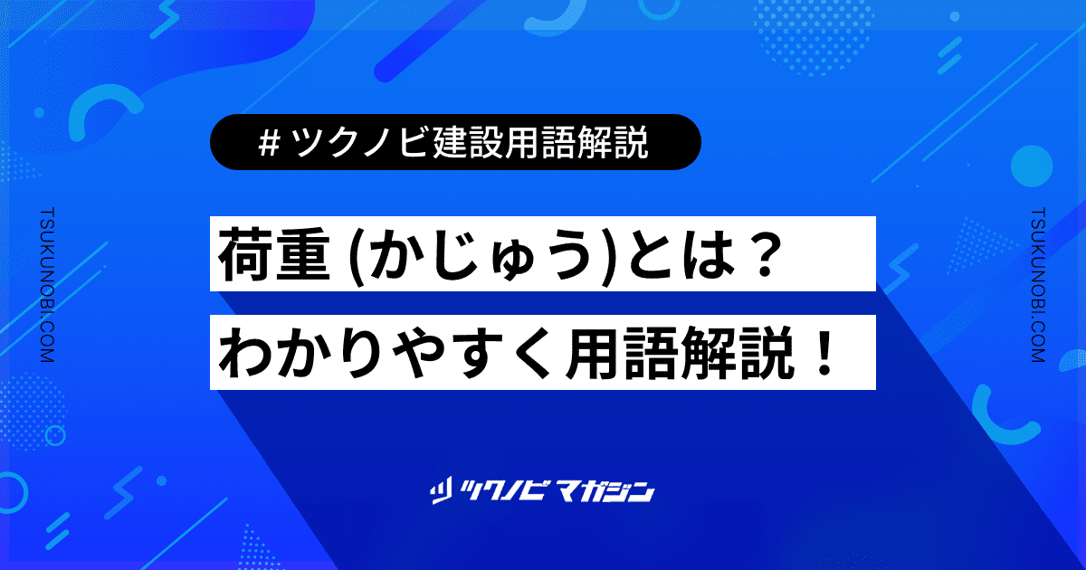 荷重 (かじゅう)とは？用語の意味を分かりやすく解説｜建築建設メディアのツクノビ