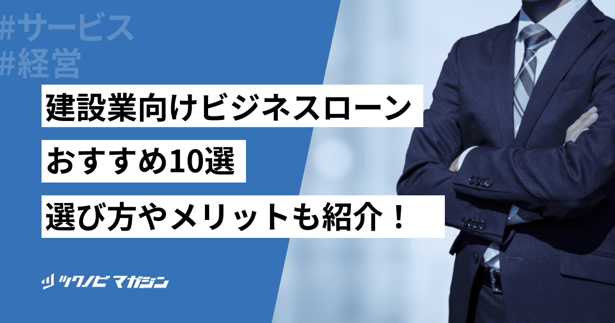 建設業向けビジネスローンおすすめ10選！選び方やメリットも紹介！