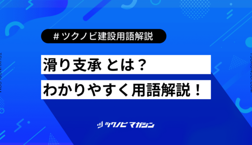 滑り支承 (すべりししょう)とは？用語の意味を分かりやすく解説｜建築建設メディアのツクノビ