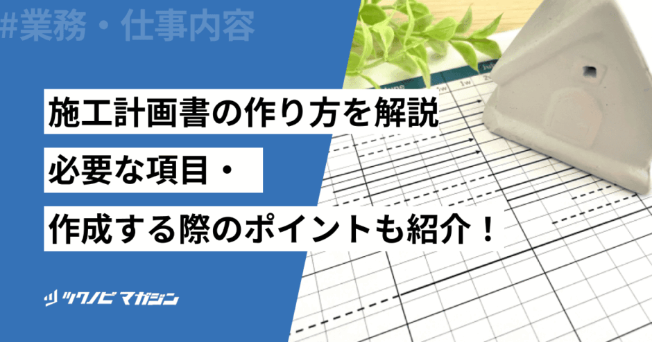 施工計画書　作り方