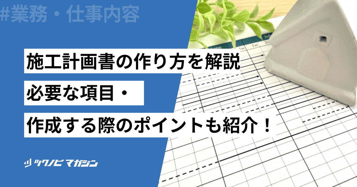 施工計画書の作り方を解説！必要な項目・作成する際のポイントも紹介