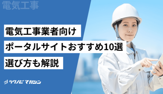 電気工事業者向けポータルサイトおすすめ10選！選び方も解説