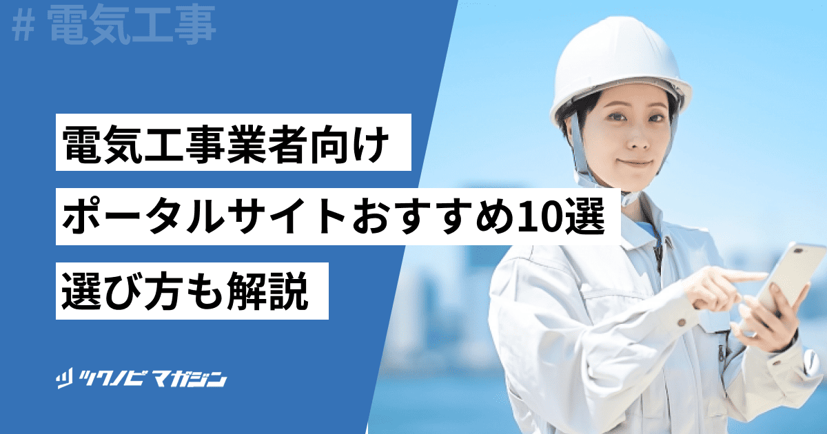 電気工事業者向けポータルサイトおすすめ10選！選び方も解説