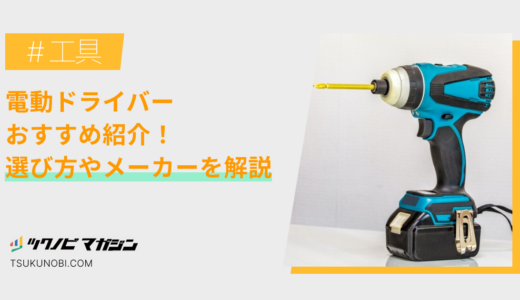 電動ドライバーおすすめランキング15選！選び方やメーカーも解説