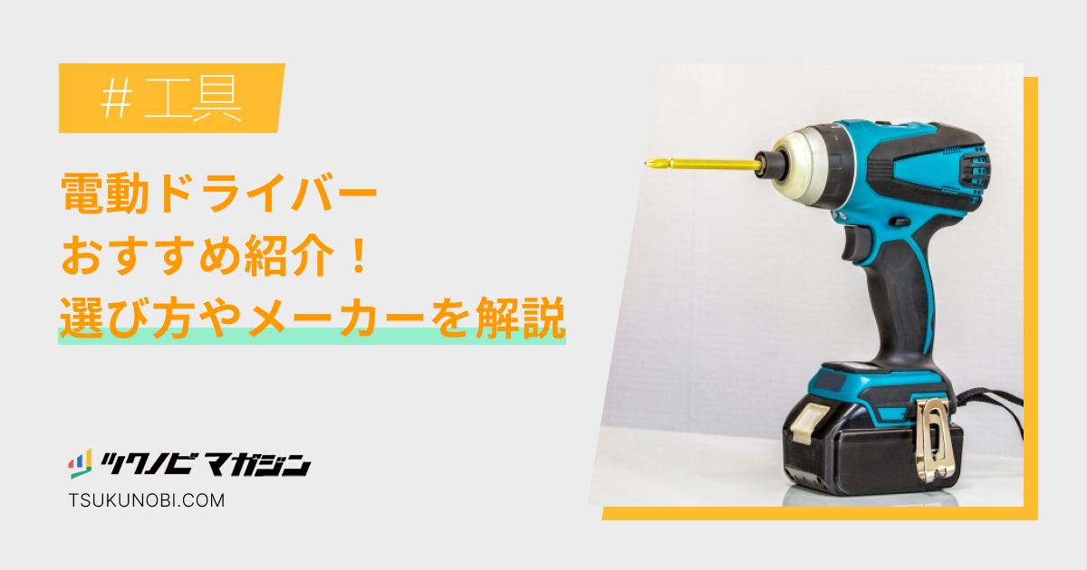 電動ドライバーおすすめランキング15選！選び方やメーカーも解説