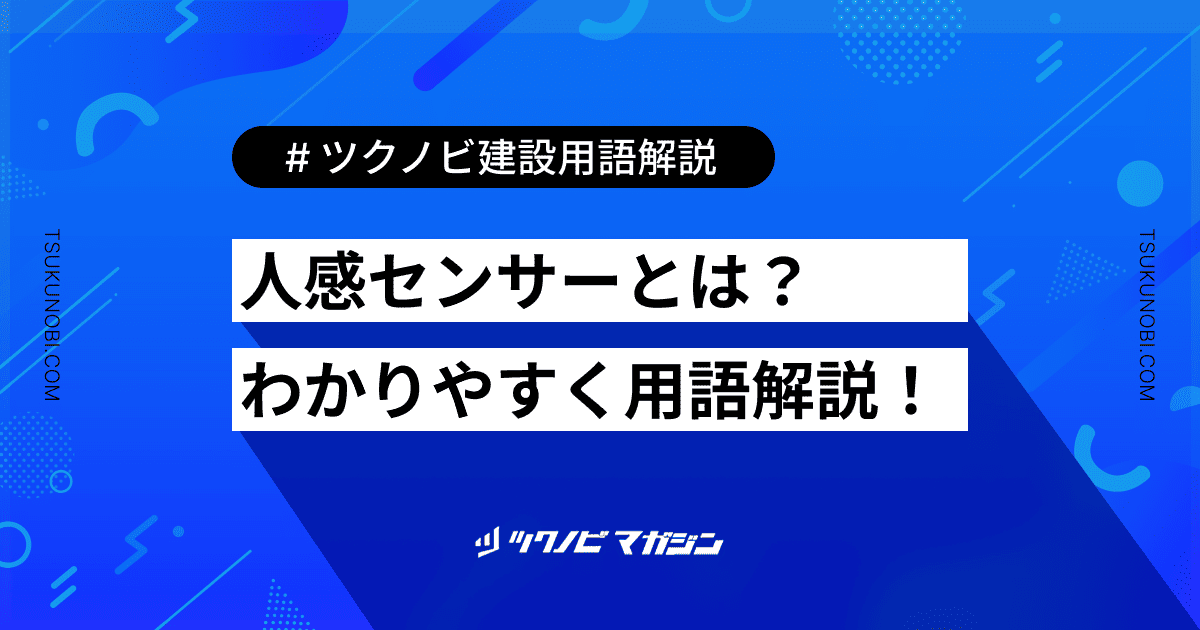 人感センサー (じんかんセンサー)とは？用語の意味を分かりやすく解説｜建築建設メディアのツクノビ