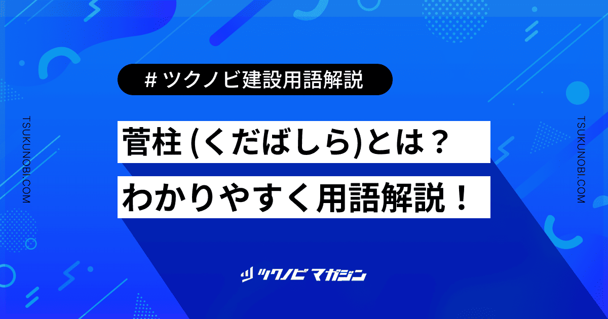 菅柱 (くだばしら)とは？用語の意味を分かりやすく解説｜建築建設メディアのツクノビ