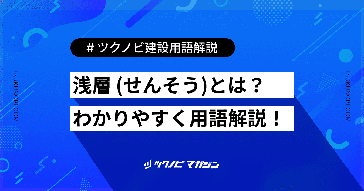浅層 (せんそう)とは？用語の意味を分かりやすく解説｜建築建設メディアのツクノビ