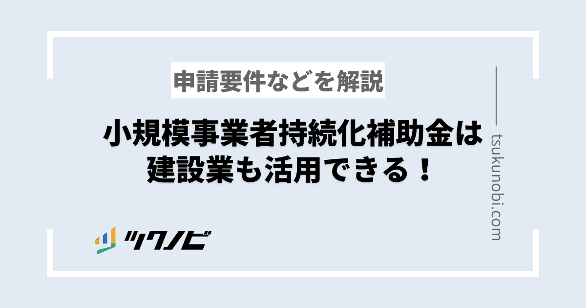 小規模事業者持続化補助金は建設業も活用できる！申請要件などを解説