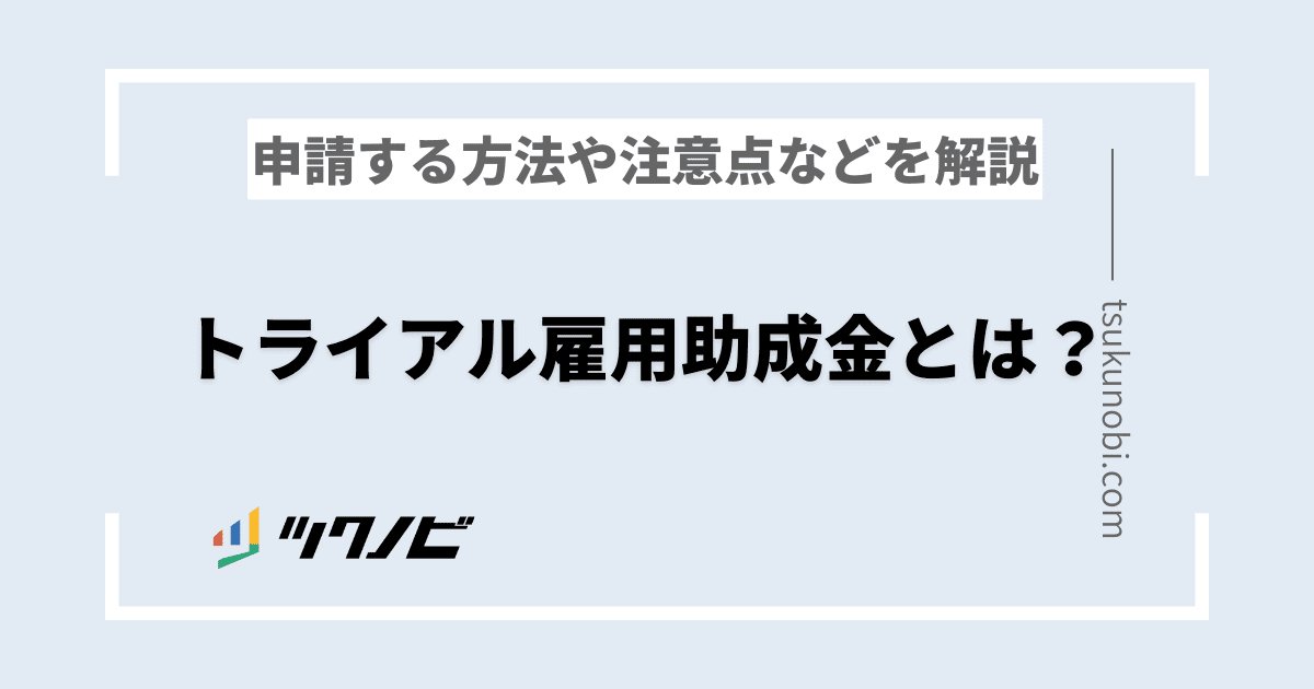 トライアル 雇用助成金