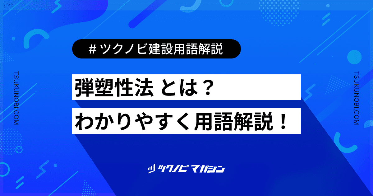 弾塑性法 (だんそせいほう)とは？用語の意味を分かりやすく解説｜建築建設メディアのツクノビ