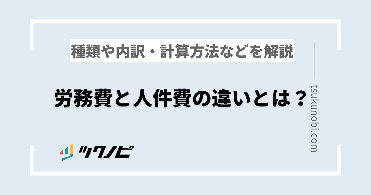 労務費とは 労務費 人件費 違い