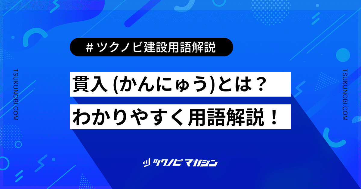 貫入 (かんにゅう)とは？用語の意味を分かりやすく解説｜建築建設メディアのツクノビ