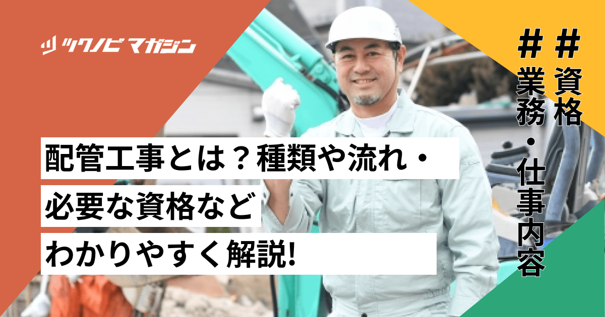 配管工事とは？種類や流れ・必要な資格などをわかりやすく解説